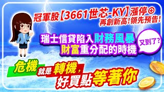 2023.03.16 冠軍股【3661世芯-KY】再創新高!領先預告瑞士信貸陷入財務風暴，財富重分配的時機又到了?危機就是轉機，好買點等著你【股市期皇后 莊佳螢老師】