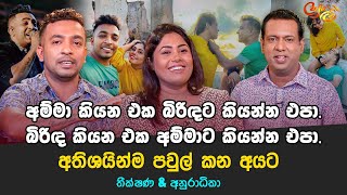 අම්මා කියන එක බිරිඳට කියන්න එපා! බිරිඳ කියන එක අම්මාට කියන්න එපා! | Theekshana \u0026 Anuradhika | Cafe R