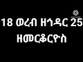 18 ወረብ ዘህዳር 25 ዘቅዱስ መርቆሬዎስ