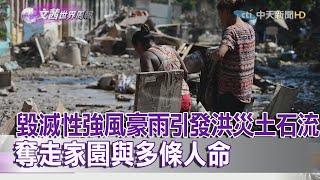 2020.11.22【文茜世界周報】毀滅性強風豪雨引發洪災土石流　奪走家園與多條人命