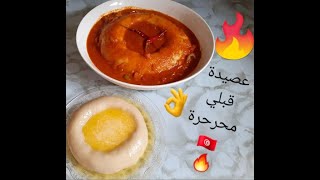 Assida عصيدة حارة في هالبرد نودكم و ما نشهيكم 🔥🔥🔥