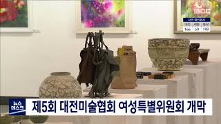 제5회 대전미술협회 여성특별위원회 개막/대전MBC