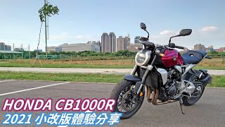 【新車體驗】配備升級樂趣依舊 2021 HONDA CB1000R 體驗分享