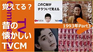 【懐かしいテレビCM集】1993年 Part3