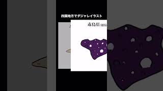 【ギャグイラスト】四国地方でダジャレイラスト#shorts