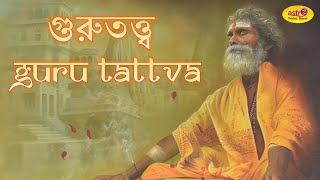 গুরুতত্ত্ব ও আধ্যাত্মিকতা - শ্রীকৃষ্ণ ভারতী II Guru Tattva - Krishna Bharati