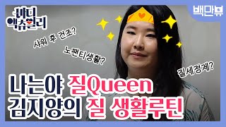 bodyactually 바디액츄얼리가 인증한 ′질Queen′ 김지양의 생활수칙 170812 EP.2