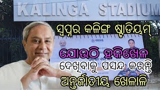 Jatrasankirtan dunia//Kalinga stadium bhubaneswar/ ହକି,ଫୁଟବଲ୍,ଜେମିନି,ଜିମ୍,ସୁଇମିଙ୍ଗ୍, ସବୁ ସୁବିଧା ଅଛି