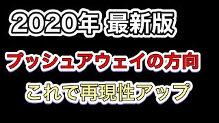 【2020年最新版】プッシュアウェイの方向の重要性【ボウリングレッスン】