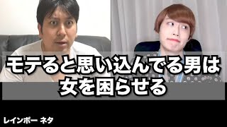 【リモートコント】モテると思い込んでる男は、女を困らせる