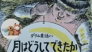 絵本読み聞かせ年長『月はどうしてできたか』子供寝る前絵本おうち時間こども寝かしつけ読み聞かせ絵本朗読お昼寝睡眠導入