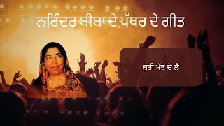 Boori Majh Cho Lai | Narinder Biba | Part 7 | Old Punjabi Song | Old Skool