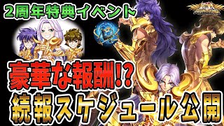 【聖闘士星矢ライジングコスモ ライコス】続報2周年特典イベントスケジュール公開わかりやすい解説実況プレイ【豪華な報酬！？】