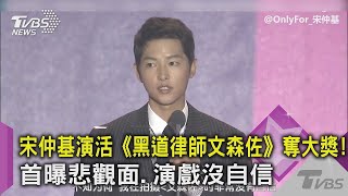 【星聞爆爆】宋仲基演活《黑道律師文森佐》奪大獎!首曝悲觀面.演戲沒自信｜TVBS新聞