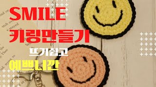 코바늘 왕초보도 가능 백참 스마일키링 만들기