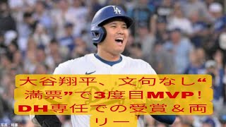 大谷翔平、文句なし“満票”で3度目MVP！DH専任での受賞＆両リーグまたいで2年連続は史上初、中継で真美子夫人も祝福