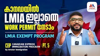 കാനഡയിൽ LMIA ഇല്ലാതെ Work Permit നേടാം | LMIA Exempt Program |  Part 5 CEIP | Canada Immigration