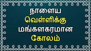 நாளைய வெள்ளிக்கு மங்களகரமான கோலம் | friday kolam | வெள்ளிகிழமை கோலம் | 5 dots kolam