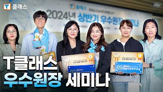 [T클래스] 2024 상반기 우수원장 세미나🏆