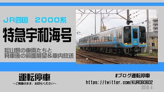 【ＪＲ四国】(前面展望)特急宇和海号2000系　松山駅の車両たちと発車直後の前面展望と車内放送 (2018.4）