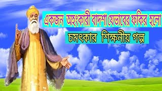 একজন অহংকারী বাদশা যেভাবে ফকির হলো || চমৎকার  শিক্ষনীয় গল্প || Educational Story কোরআন কথা koran