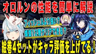 【原神】オロルンの性能を簡単に解説！このキャラ地味に強い！感電パ螺旋12層に挑戦【ねるめろ/切り抜き】