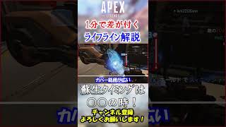 【APEX/シーズン20】その蘇生ちょっと待って！初心者ライフラがやりがちなNG行動！ #Shorts【初心者】