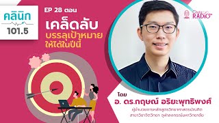 รายการคลินิก 101.5 | EP28 เคล็ดลับบรรลุเป้าหมายให้ได้ในปีนี้