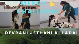 देवरानी जेठानी के बीच हुआ मर्सी चलेंगे 😱 devrani jethani ke bich hua mercy challenge😯