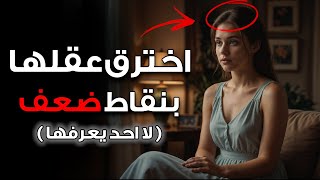 10 استراتيجيات للتفوق على أي امرأة تلعب بقلبك (اكسب المواجهة) | الفلسلفة الرواقية