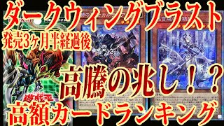 【遊戯王】高騰の兆し！？トップの白銀姫やカルテシアの相場に異変が…発売から約3ヶ月半経過後の「ダークウィングブラスト」全プリズマティックシークレットレア高額カードランキング相場！【最新情報】