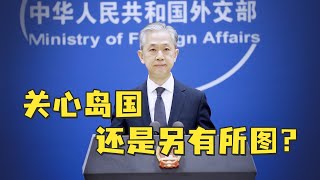 外交部：美高官突然兴师动众访问太平洋岛国，究竟是关心还是另有所图？