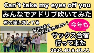 【生徒さんみんなでアドリブ廻し】Can't take my eyes off you〜君の瞳に恋してる〜【2021年度サックス合宿】