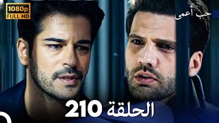 حب أعمى الحلقة 210 (Arabic Dubbed)