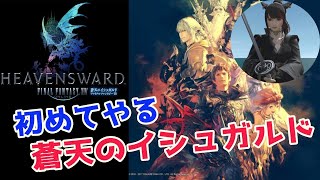 #24 初めてやる蒼天のイシュガルド 〜ガンブレイカーとは？〜　 [FINAL FANTASY XIV]【PS4 Pro】