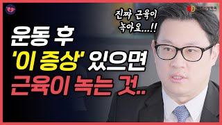 무리하게 운동하면 오히려 근육이 녹는다고!?? #횡문근융해 증상과 치료법ㅣ대한신장학회