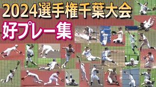 【2024夏の千葉県大会】各校選手たちが見せてくれた好プレー集（第106回全国高校野球選手権千葉大会）／Japanese high school baseball