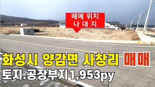 870 화성시 양감면 공장부지 매매 토목공사완료 건축허가득 2차선도로접 화성토지매매 화성공장부지 화성부동산 군포공장부동산