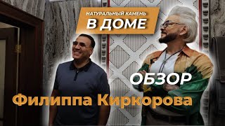 Натуральный камень в доме Филиппа Киркорова | Venezia Stone | Венеция Стоун