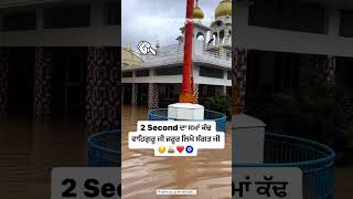 👉ਗੁਰੂਘਰ ਵਿੱਚ ਪਾਣੀ ਭਰ ਗਿਆ 🥺 🙏#shortvideo #viralvideo # #waheguru #help @Sharmavlogs680 #punjab