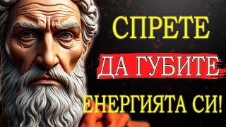 9 НЕЩА, КОИТО ИЗСМУКВАТ ВАШАТА ЕНЕРГИЯ – ОСВОБОДЕТЕ СЕ СЪС СТОИЦИЗМА!