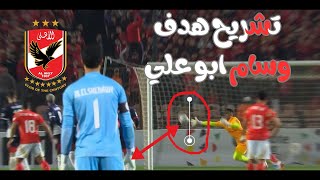 تشريح هدف وسام ابو علي #الاهلي عنده مهاجم يخوف رد فعل الشناوي هدوء مروان عطيه و امام الاصفر