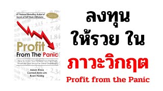 วิธีลงทุนให้รวย ในภาวะวิกฤต panic sell เศรษฐกิจถดถอย : Profit from the panic trading method