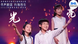 天使童声合唱 的孩子们用纯真的声音和笑脸唤醒我们心底的《光亮》 | 世界海洋日线上音乐会 | TME腾讯音乐