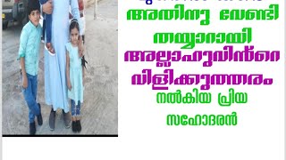 എന്നും മരണം മുന്നിൽ കണ്ട് അതിന്ന് വേണ്ടി തയ്യാറായി അല്ലാഹുവിൻ്റെ വിളിക്കുത്തരം നൽകിയ പ്രിയ സ്നേഹിതൻ