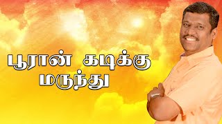 பூரான் கடிக்கு மருந்து - Healer Baskar