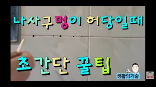 헐거워진 타일구멍 피스박기(콘크리트 못구멍 헐거워짐)