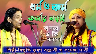 আসরে এ কি করলো / ধর্ম বড় না কর্ম বড় / প্রশ্ন উত্তর হাড্ডা হাড্ডি তরজা গানের লড়াই / Torja Pala