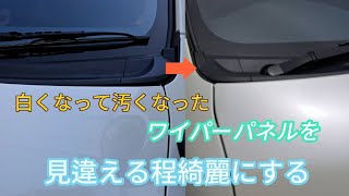 【ハイエース】ワイパーパネルを綺麗にする