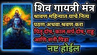 Shiv Gayatri Mantra | शिव गायत्री मंत्र (108) नित्य पठणाने पितृ दोष काल सर्प दोष शनी पिडा नष्ट होते